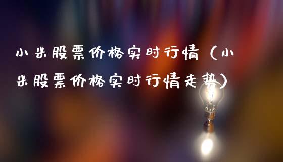 小米股票价格实时行情（小米股票价格实时行情走势）_https://www.gzqbddp.com_股票知识_第1张