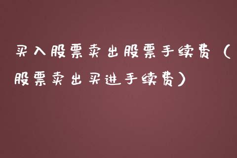 买入股票卖出股票手续费（股票卖出买进手续费）_https://www.gzqbddp.com_炒股经验_第1张