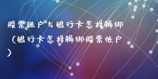 股票账户与***怎样解绑（***怎样解绑股票帐户）_https://www.gzqbddp.com_炒股经验_第1张