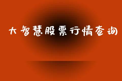 大智慧股票行情查询_https://www.gzqbddp.com_技术分析_第1张