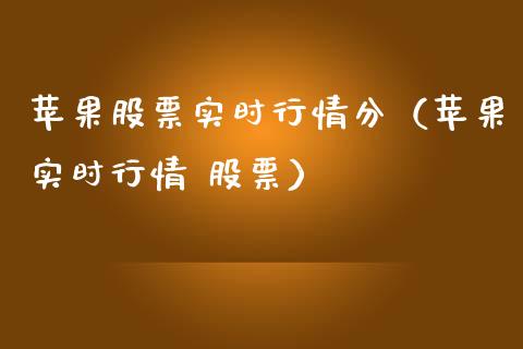 苹果股票实时行情分（苹果实时行情 股票）_https://www.gzqbddp.com_选股技巧_第1张