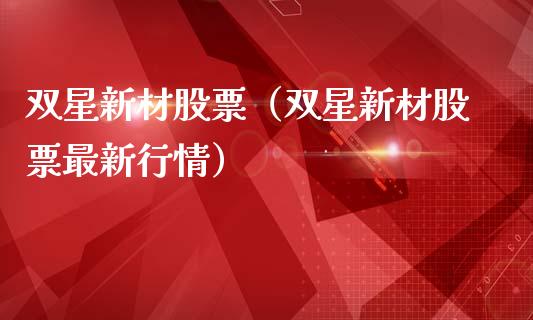 双星新材股票（双星新材股票最新行情）_https://www.gzqbddp.com_选股技巧_第1张