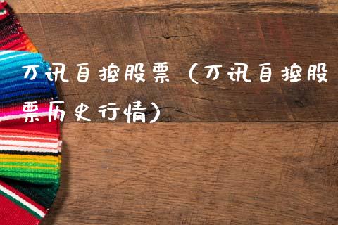 万讯自控股票（万讯自控股票历史行情）_https://www.gzqbddp.com_财经资讯_第1张