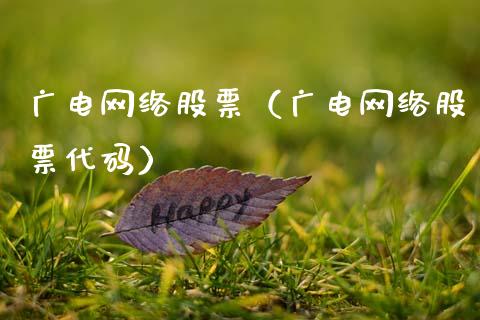 广电网络股票（广电网络股票代码）_https://www.gzqbddp.com_技术分析_第1张