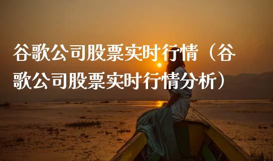 谷歌公司股票实时行情（谷歌公司股票实时行情分析）_https://www.gzqbddp.com_技术分析_第1张