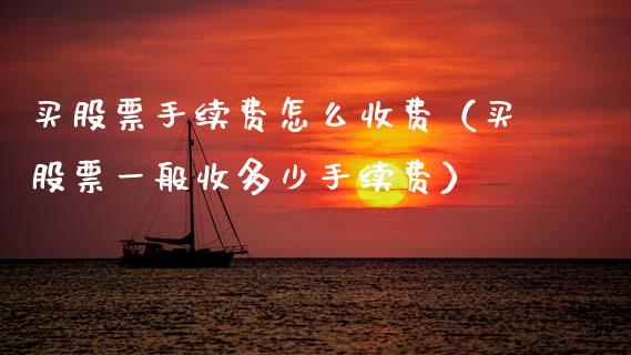 买股票手续费怎么收费（买股票一般收多少手续费）_https://www.gzqbddp.com_技术分析_第1张
