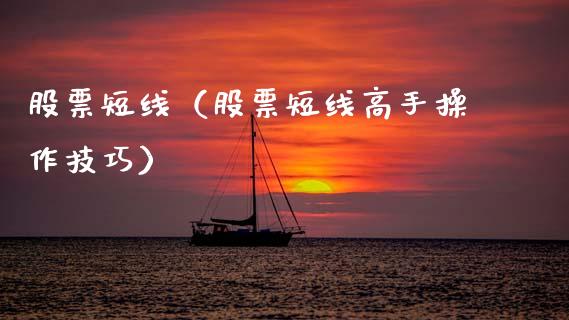 股票短线（股票短线高手操作技巧）_https://www.gzqbddp.com_技术分析_第1张