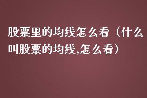 股票里的均线怎么看（什么叫股票的均线,怎么看）_https://www.gzqbddp.com_股票知识_第1张