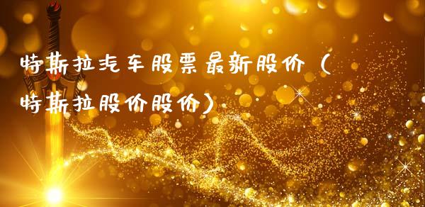 特斯拉汽车股票最新股价（特斯拉股价股价）_https://www.gzqbddp.com_炒股经验_第1张
