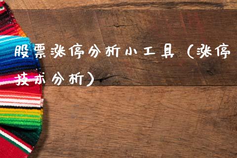 股票涨停分析小工具（涨停技术分析）_https://www.gzqbddp.com_炒股经验_第1张