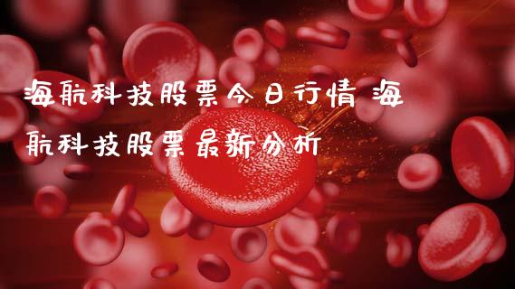 海航科技股票今日行情 海航科技股票最新分析_https://www.gzqbddp.com_炒股经验_第1张