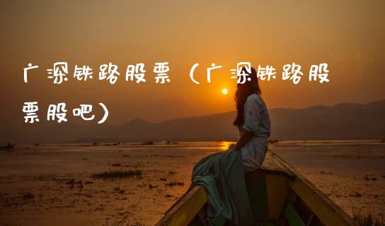 广深铁路股票（广深铁路股票股吧）_https://www.gzqbddp.com_财经资讯_第1张
