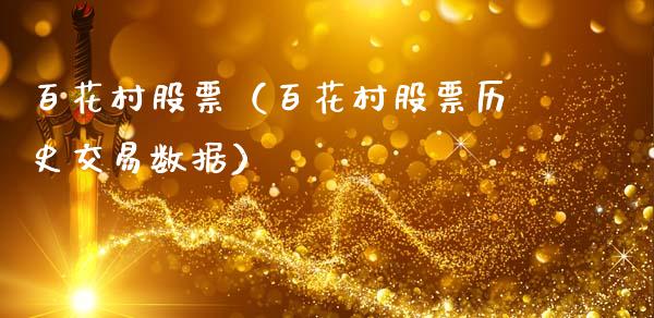 百花村股票（百花村股票历史交易数据）_https://www.gzqbddp.com_技术分析_第1张