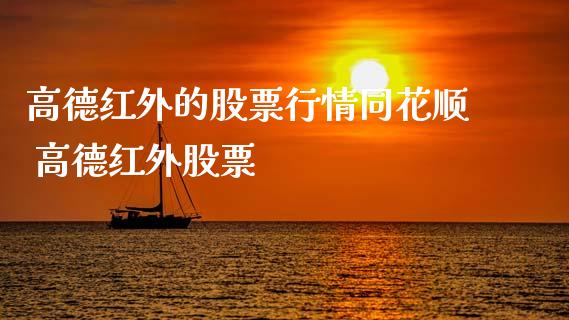 高德红外的股票行情同花顺 高德红外股票_https://www.gzqbddp.com_选股技巧_第1张