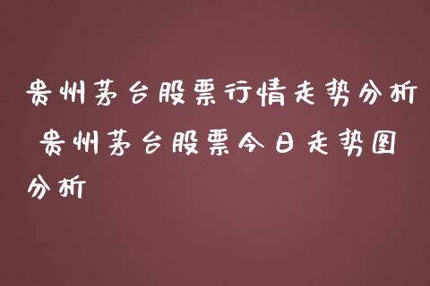 贵州茅台股票行情走势分析 贵州茅台股票今日走势图分析_https://www.gzqbddp.com_炒股经验_第1张