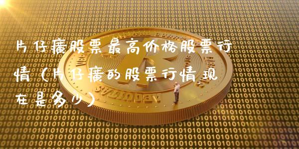 片仔癀股票最高价格股票行情（片仔癀的股票行情,现在是多少）_https://www.gzqbddp.com_选股技巧_第1张