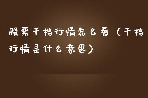 股票千档行情怎么看（千档行情是什么意思）_https://www.gzqbddp.com_技术分析_第1张