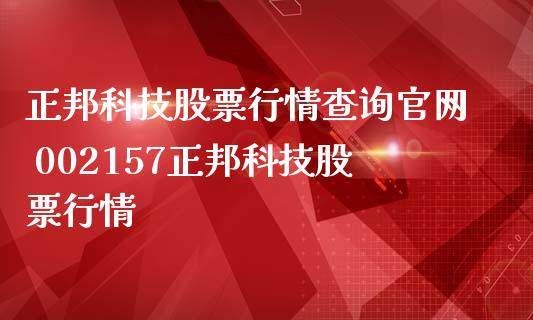 正邦科技股票行情查询官网 002157正邦科技股票行情_https://www.gzqbddp.com_选股技巧_第1张