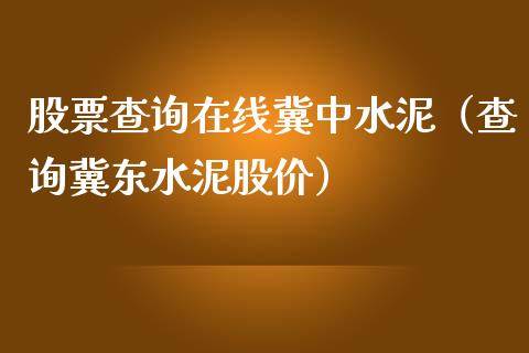 股票查询在线冀中水泥（查询冀东水泥股价）_https://www.gzqbddp.com_股票知识_第1张