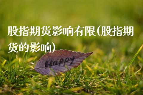 股指期货影响有限(股指期货的影响)_https://www.gzqbddp.com_恒指期货_第1张