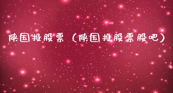 陕国投股票（陕国投股票股吧）_https://www.gzqbddp.com_技术分析_第1张