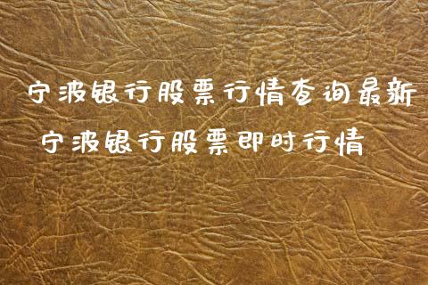 宁波银行股票行情查询最新 宁波银行股票即时行情_https://www.gzqbddp.com_股票知识_第1张