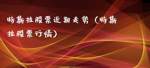 特斯拉股票近期走势（特斯拉股票行情）_https://www.gzqbddp.com_炒股经验_第1张