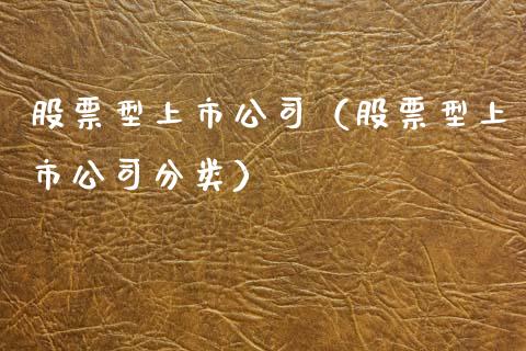 股票型上市公司（股票型上市公司分类）_https://www.gzqbddp.com_技术分析_第1张