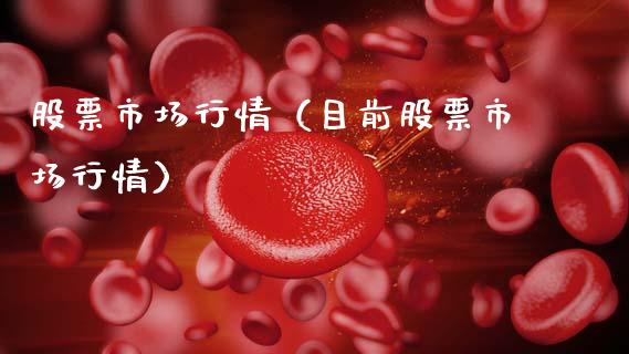 股票市场行情（目前股票市场行情）_https://www.gzqbddp.com_技术分析_第1张