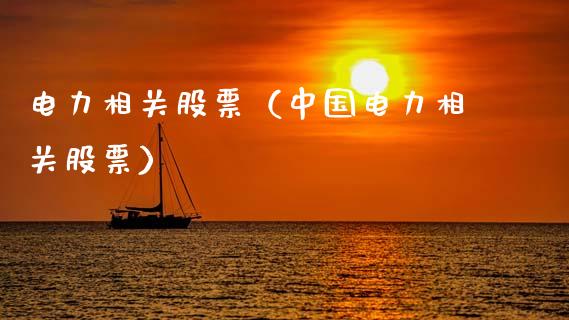 电力相关股票（中国电力相关股票）_https://www.gzqbddp.com_技术分析_第1张
