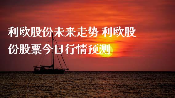 利欧股份未来走势 利欧股份股票今日行情预测_https://www.gzqbddp.com_选股技巧_第1张