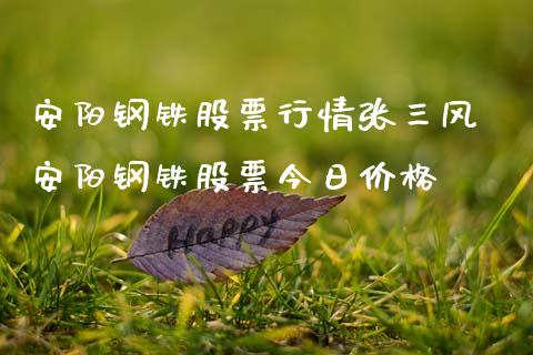 安阳钢铁股票行情张三风 安阳钢铁股票今日价格_https://www.gzqbddp.com_炒股经验_第1张