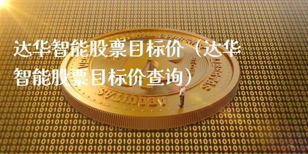 达华智能股票目标价（达华智能股票目标价查询）_https://www.gzqbddp.com_技术分析_第1张