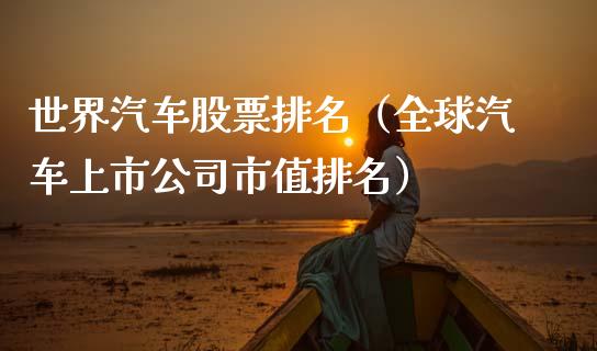 世界汽车股票排名（全球汽车上市公司市值排名）_https://www.gzqbddp.com_选股技巧_第1张