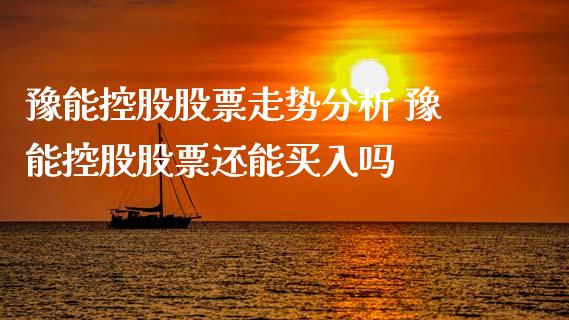豫能控股股票走势分析 豫能控股股票还能买入吗_https://www.gzqbddp.com_股票知识_第1张