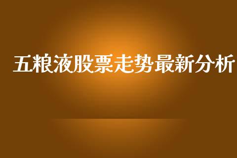 五粮液股票走势最新分析_https://www.gzqbddp.com_技术分析_第1张