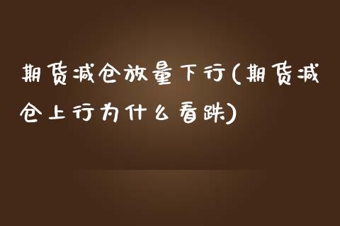 期货减仓放量下行(期货减仓上行为什么看跌)_https://www.gzqbddp.com_财经直播室_第1张