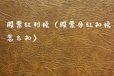 股票红利税（股票分红扣税怎么扣）_https://www.gzqbddp.com_财经资讯_第1张