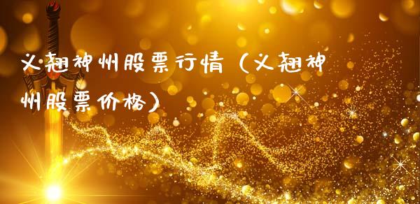 义翘神州股票行情（义翘神州股票价格）_https://www.gzqbddp.com_炒股经验_第1张