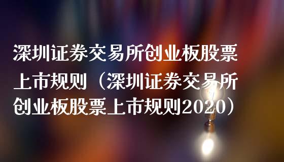深圳证券交易所创业板股票上市规则（深圳证券交易所创业板股票上市规则2020）_https://www.gzqbddp.com_财经资讯_第1张