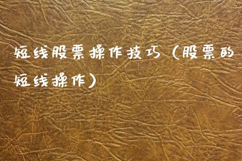 短线股票操作技巧（股票的短线操作）_https://www.gzqbddp.com_选股技巧_第1张