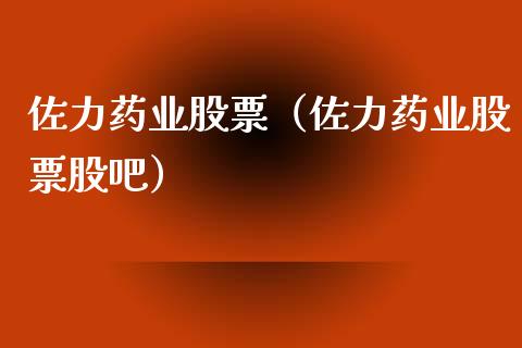 佐力药业股票（佐力药业股票股吧）_https://www.gzqbddp.com_技术分析_第1张
