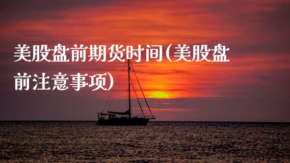 美股盘前期货时间(美股盘前注意事项)_https://www.gzqbddp.com_黄金期货_第1张
