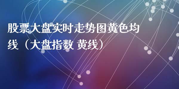 股票大盘实时走势图**均线（大盘指数 黄线）_https://www.gzqbddp.com_技术分析_第1张