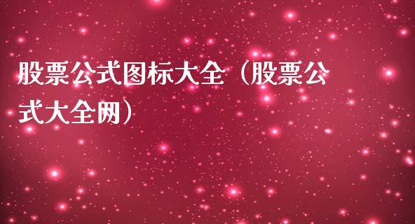 股票公式图标大全（股票公式大全网）_https://www.gzqbddp.com_股票知识_第1张