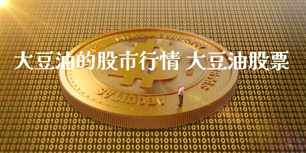 大豆油的股市行情 大豆油股票_https://www.gzqbddp.com_选股技巧_第1张