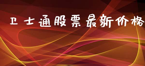 卫士通股票最新价格_https://www.gzqbddp.com_技术分析_第1张