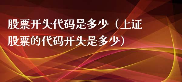 股票开头代码是多少（上证股票的代码开头是多少）_https://www.gzqbddp.com_炒股经验_第1张