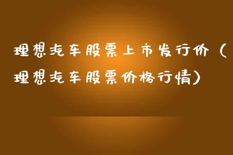 理想汽车股票上市发行价（理想汽车股票价格行情）_https://www.gzqbddp.com_选股技巧_第1张