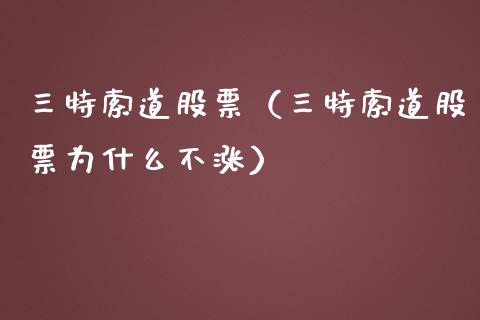 三特索道股票（三特索道股票为什么不涨）_https://www.gzqbddp.com_财经资讯_第1张